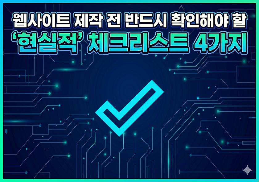 웹사이트 제작 전 반드시 확인해야 할 '현실적' 체크리스트 4가지